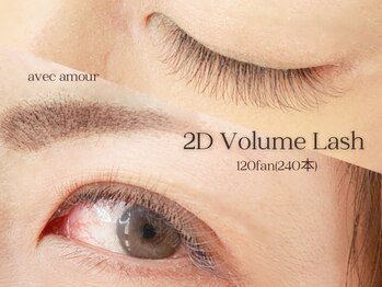 アヴェックアムール 豊田(avec amour)/2Dボリュームラッシュ