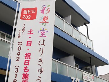 彩響堂はりきゅう院/当院外観