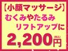 初回割引【リフトアップ/ほうれい線】国家資格者によるお試し小顔マッサージ