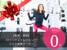 【美脚・美尻】パーソナルトレーニング60分￥０