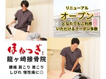 ほねつぎ龍ヶ崎はりきゅう接骨院
