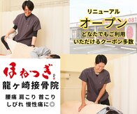 ほねつぎ龍ヶ崎はりきゅう接骨院
