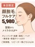 【本日限定】顔脱毛でメイクのりUP♪5,980円｜全員対象
