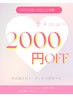【2回目以降のお客様】全メニュー、全員クーポンに対象！会計の際2000円割引