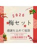 梅セット♪福袋☆【新春キャンペーン】30分回数券5枚☆通常¥10,000⇒¥5,000
