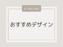 ケーツーネイル(k-two nail)/