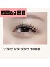 【ご新規様】初回オフ無料《軽量・モチ◎》フラットラッシュ100本¥4900