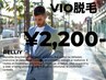 【リニューアルオープン割】男性・VIO脱毛