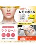 【小顔と美肌同時に◎】韓国発！レモンボトルとララピール￥13800