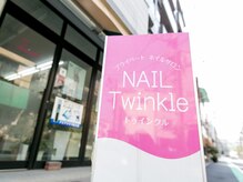 ネイル トゥインクル(Nail Twinkle)/看板
