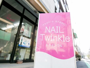 ネイル トゥインクル(Nail Twinkle)/看板