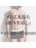【初回限定】メンズ全身光脱毛(顔・VIOなし)　¥65000→30000