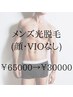 【初回限定】メンズ全身光脱毛(顔・VIOなし) ¥65000→30000