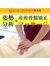 【産後1ヶ月からOK♪】姿勢分析+産後骨盤矯正マッサージ ￥3,980！