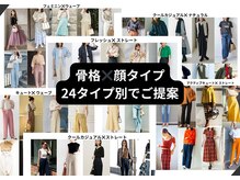 スタイルキューピット(style cupit)の雰囲気（☆新登場・新たに【骨格X顔タイプ】の24タイプにてご提案）