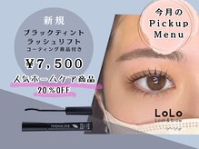 ロロ 松江店(LoLo)の雰囲気（ワックストリートメント/ハーブピーリング/ラッシュアディクト）