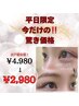 【水戸最安値】まつげパーマ￥2,980【平日限定】【11月限定】