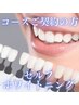 【コースご契約の方】セルフホワイトニング