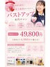 【10回チケット】【高校生応援キャンペーン】バストコース120分×10回