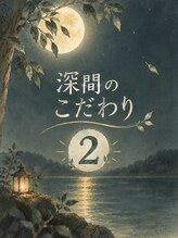 深間(shinma)&nbsp;No 2