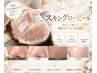 【ご契約者様専用】スキングローピール　フェイシャルエステ