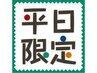 【平日】１1時から16時の間スタートの予約限定！60分以上のコース￥500割引