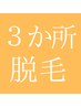 3カ所脱毛！１つのパーツ分けが他とちがう！ほぼ全身やんお好きなパーツ