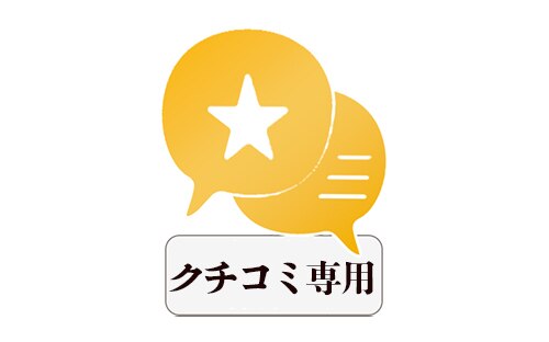 クチコミ投稿専用