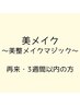 【通常価格よりお得】美整メイクマジック3週間以内の方はこちら☆/90分