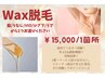 【WAX】WAX×光で効果抜群！清潔感UP・チクチク感解消★￥15,000/1箇所