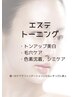 NEW【毛穴・シミ◆フェイシャル】韓国光トーニングフェイシャル♪￥9,900