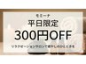 【平日限定/12月19日まで】施術料金300円OFF！