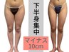 ★下半身痩せ★落ちないパンパンの足に集中!60分 初回体験9900円