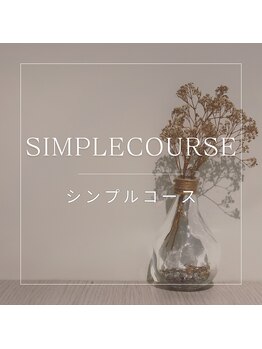シンプルコース↓↓↓