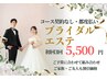 【ブライダル】直前OK!小顔フェイシャル+選べる1部位30分 ¥12,800→¥5,500
