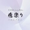 癒楽り(YURARI)のお店ロゴ