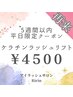 【平日◎5週間以内】ケラチンラッシュリフト【¥4500】