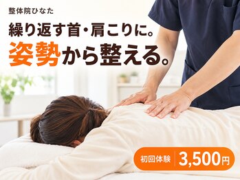 整体院ひなた 宮崎院の写真/【10月限定3名さま☆】マッサージで戻る肩こりに◎姿勢から変えると、もう戻らない★初回3500円