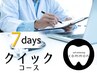 【クイックコース】しっかり通えて効果を実感◎7日間回数券