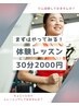 ちょこっとトレーニング！30分2000円 体験キャンペーン