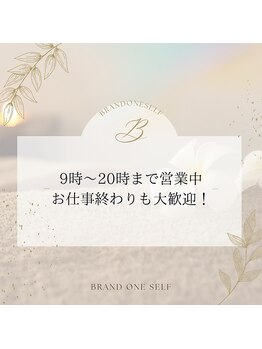 ブランドワンセルフ(BRAND ONE SELF)/9時～20時まで営業中