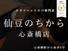 仙豆のちから 心斎橋店