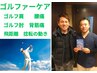【ゴルフ専門施術】　腰・首・背中・肘　ゴルファーケアコース　50分￥10450