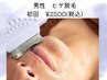 【メンズ脱毛★冬限定クーポン♪】脱毛初心者にもオススメ◎髭脱毛 ¥2,500