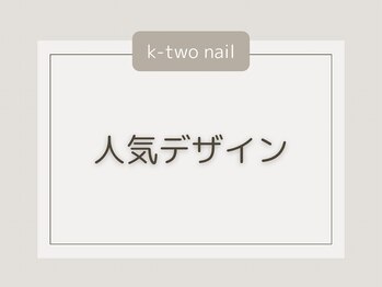 ケーツーネイル(k-two nail)/