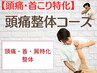 【頭痛・首こり特化】頭痛整体コース¥3980
