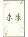 未來/未來 リラクゼーション