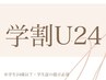 【学割U24】平日限定★ニュアンスフレンチor塗りかけネイル 4480円