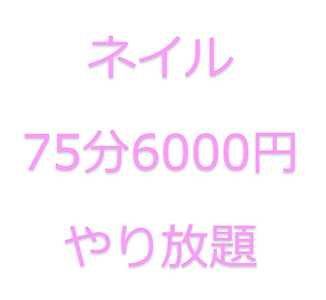 ネイル★75分6000円やり放題【施術可能内容はスタッフ毎に異なります】