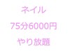 ネイル★75分6000円やり放題【施術可能内容はスタッフ毎に異なります】